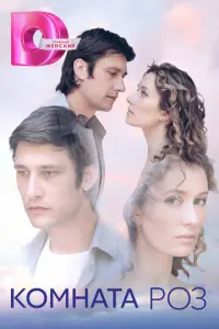 Комната роз русский сериал